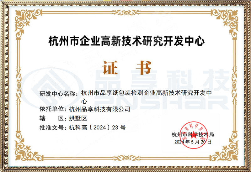 品享市級企業高新研發中心