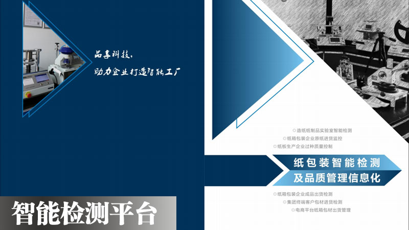 智能檢測品質管理系統