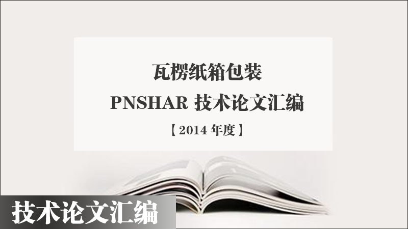 2014年度品享技術論文匯編