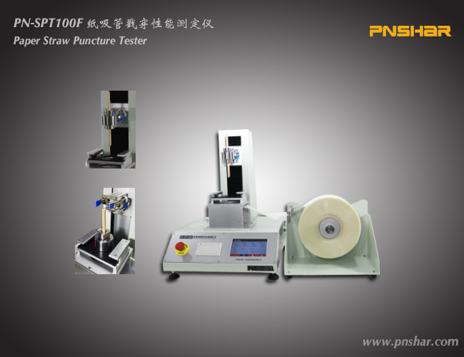 紙吸管戳穿性能測定儀